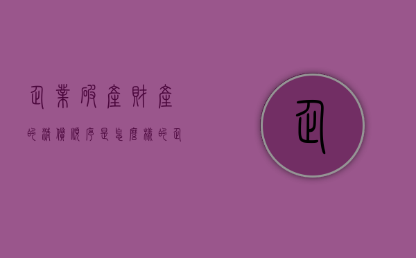 企业破产财产的清偿顺序是怎么样的？（企业破产清算后债务如何处理）