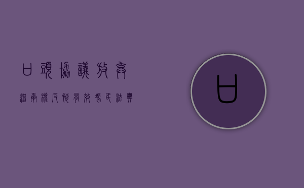 口头协议放弃继承权反悔有效吗（民法典口头放弃继承）