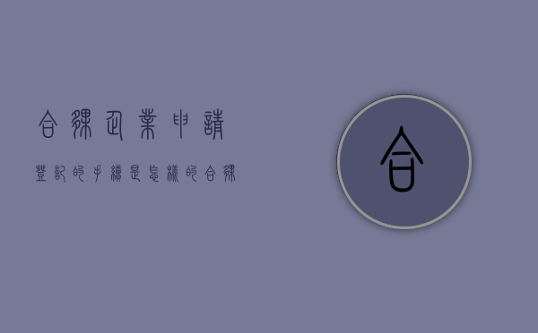 合伙企业申请登记的手续是怎样的（合伙企业办理设立登记的步骤）