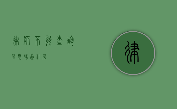 律师不能查询信息吗？为什么？