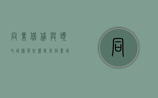 同业借贷与头寸拆借有什么区别（同业拆借属于什么范畴）