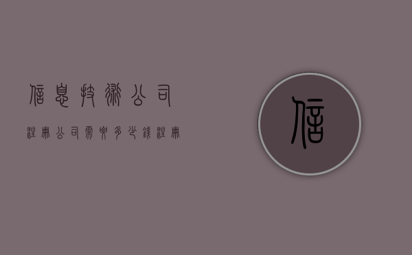 信息技术公司注册公司需要多少钱（注册信息科技公司流程及费用）