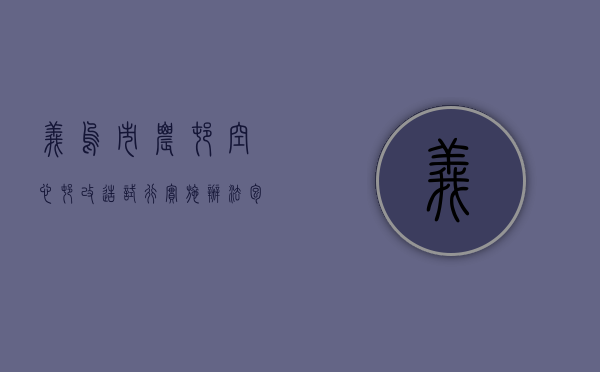 义乌市农村“空心村”改造试行实施办法包括哪些内容（什么是空心村改造）
