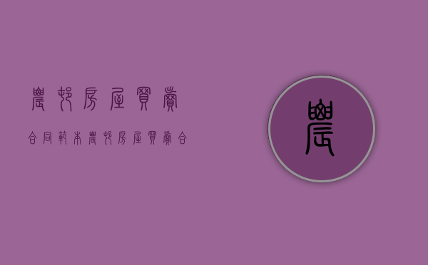 农村房屋买卖合同范本（农村房屋买卖合同怎么签才有效）