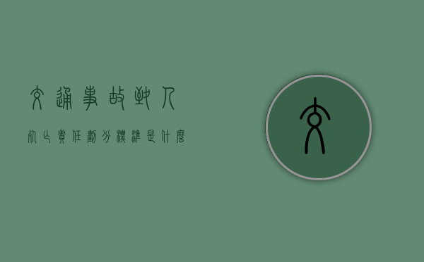 交通事故致人死亡责任划分标准是什么？（开车事故致人死亡要坐牢吗知乎视频）