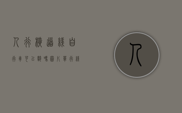 人行横道线自行车可以骑吗图片（单行线自行车让走吗）
