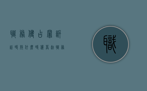 职务侵占罪诉讼时效什么时候算起（职务侵占罪诉讼时效）