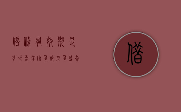 借条有效期是多少年（借条有效期有几年,举例说明）