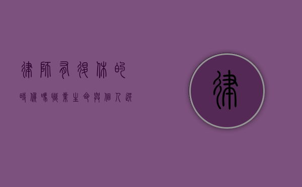 律师有退休的时候吗？职业生命与个人选择的探讨