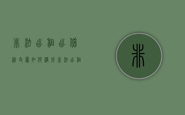 非法出租出借枪支罪如何构成（非法出租出借枪支没有造成严重后果）