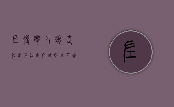 左转弯不让直行责任认定（左转弯车不让直行车）