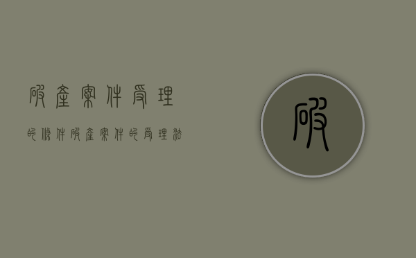 破产案件受理的条件（破产案件的受理法院是什么）