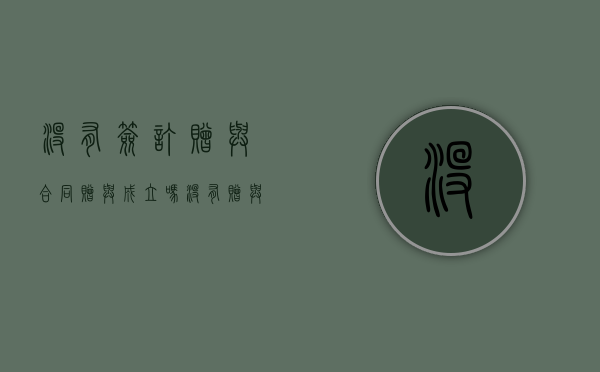 没有签订赠与合同,赠与成立吗（没有赠与合同,房产落户儿子名下能收回吗）