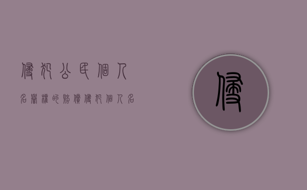 侵犯公民个人名誉权的赔偿(侵犯个人名誉会犯什么罪) 侵犯公民个人名誉权的赔偿(侵犯个人名誉会犯什么罪)