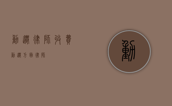 动迁律师收费（动迁方面律师）