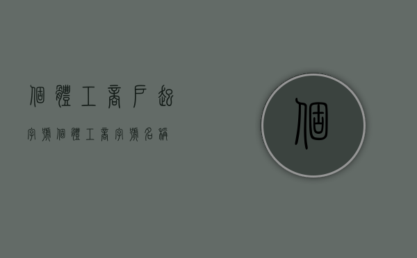 个体工商户起字号（个体工商字号名称）