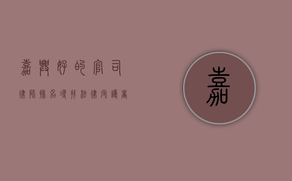 嘉兴好的官司律师排名，寻找法律守护者