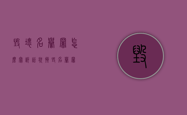 毁坏名誉罪怎么写诉讼状？（损毁名誉罪）