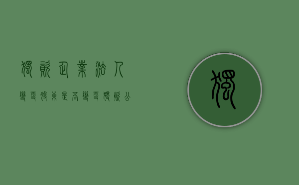 独资企业法人变更股东是否变更（独资公司法人变更）