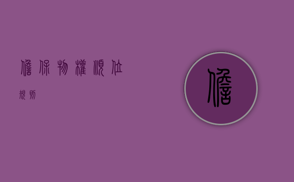 担保物权顺位规则