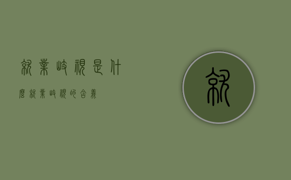 就业歧视是什么（就业歧视的含义?）