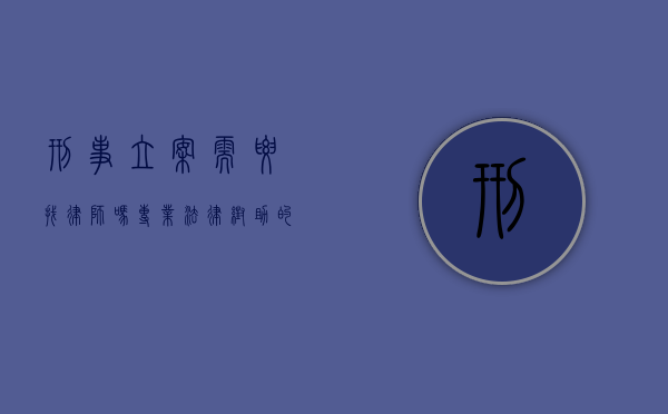 刑事立案需要找律师吗？专业法律帮助的重要性