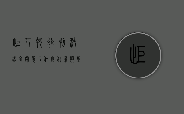 拒不执行判决裁定罪属于什么犯罪类型（拒不执行判决,裁定罪的概念和构成特征）