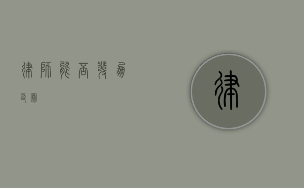 律师能否发朋友圈？