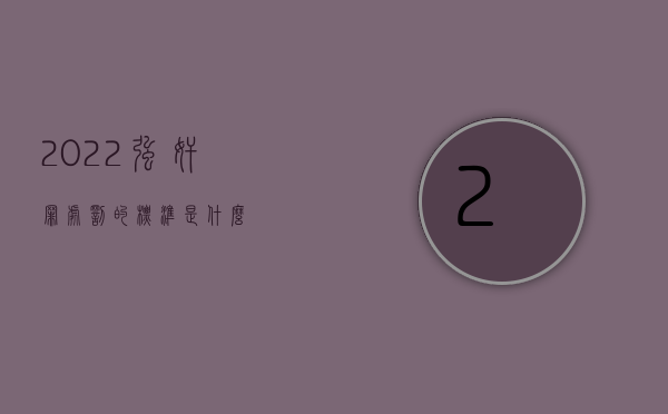 2022强奸罪处罚的标准是什么