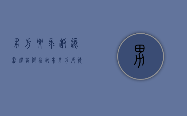 男方要求返还彩礼答辩状范本（男方反悔彩礼退不退）
