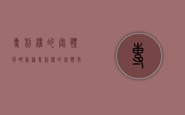 专利权的客体有哪几种（专利权的客体有哪几种）