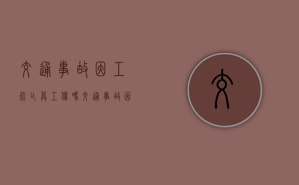 交通事故因工死亡算工伤吗(交通事故因工死亡赔偿金) 交通事故因工死亡算工伤吗(交通事故因工死亡赔偿金)