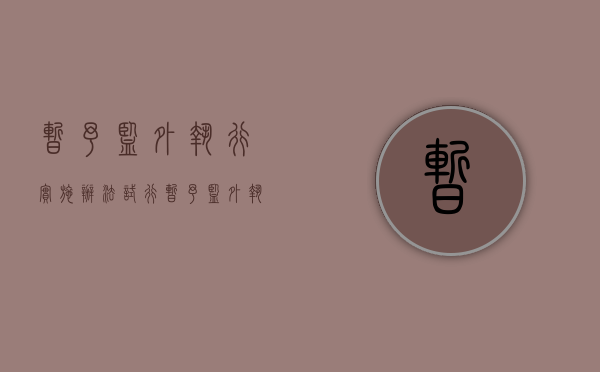 暂予监外执行实施办法(试行)（暂予监外执行工作指引）