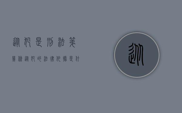 从犯是刑法第几条（从犯的法律依据是什么）