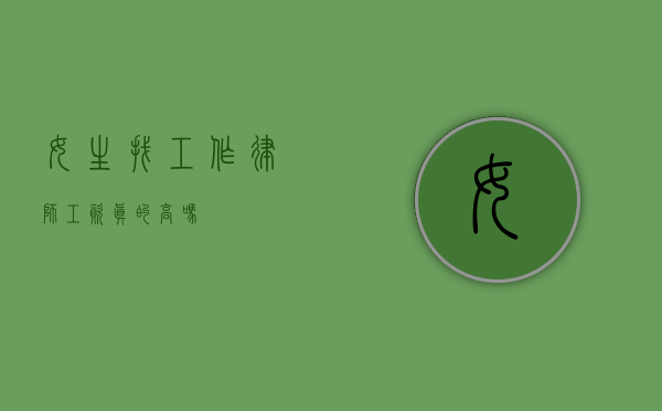 女生找工作，律师工资真的高吗？