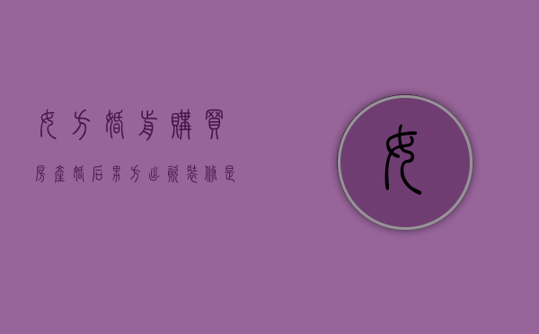 女方婚前购买房产婚后男方出资装修是否属于夫妻共同财产（婚前女方装修房子的钱怎么要回来）