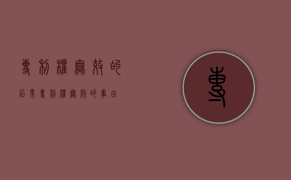 专利权无效的后果（专利权无效的事由）