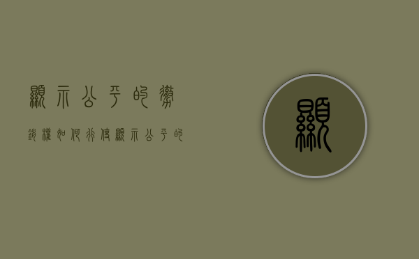 显示公平的撤销权如何行使（显示公平的撤销权时间）