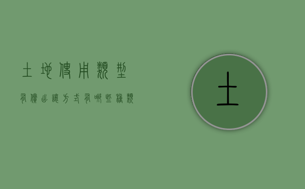 土地使用类型有偿出让方式有哪些种类（土地使用类型有偿出让方式有哪些呢）
