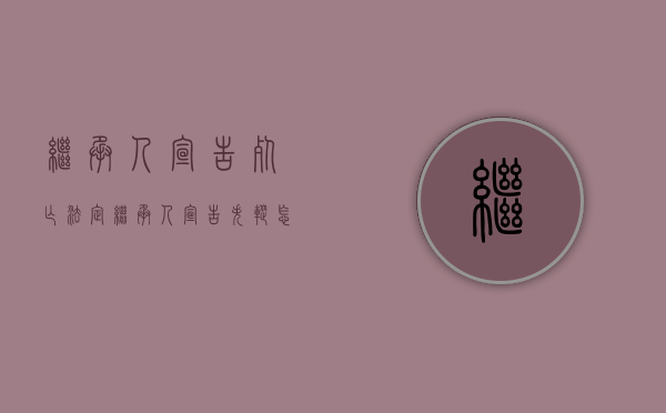 继承人宣告死亡（法定继承人宣告失踪怎么处理）