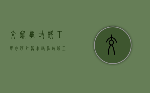 交通事故误工费如何计算？（车祸事故误工费赔偿标准）