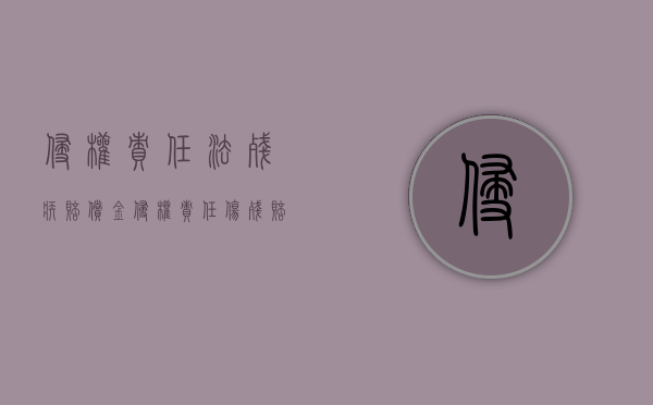 侵权责任法残疾赔偿金（侵权责任伤残赔付标准）