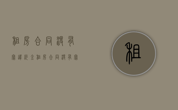 租房合同没有写违约金（租房合同没有写违约责任怎么赔偿）