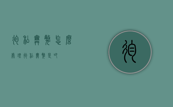 徇私舞弊怎么处理（徇私舞弊是吧）