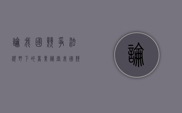 论我国竞争法视野下的商业秘密（我国竞争法的产生与发展）