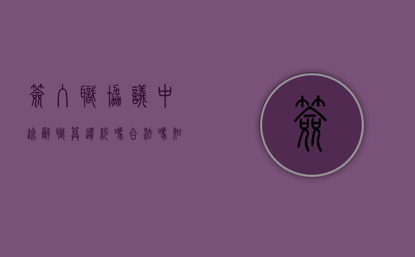 签入职协议中途辞职算违约吗合法吗知乎（签入职协议中途辞职算违约吗合法吗怎么赔偿）