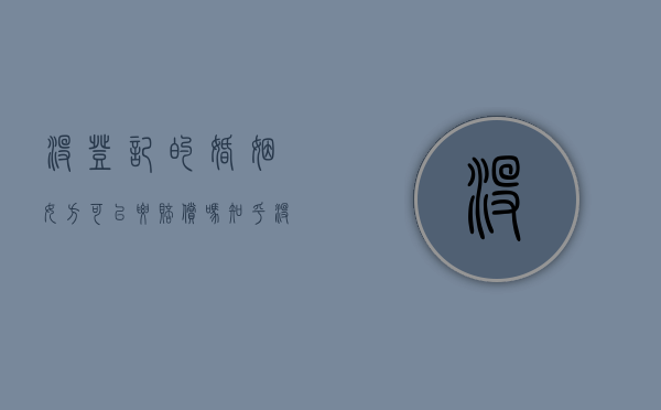 没登记的婚姻女方可以要赔偿吗知乎（没登记的婚姻女方可以要赔偿吗合法吗）
