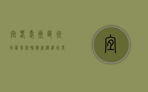 宜春袁州区征收葡萄园补偿新标准(宜春袁州区征收葡萄园补偿新标准是多少) 宜春袁州区征收葡萄园补偿新标准(宜春袁州区征收葡萄园补偿新标准是多少)