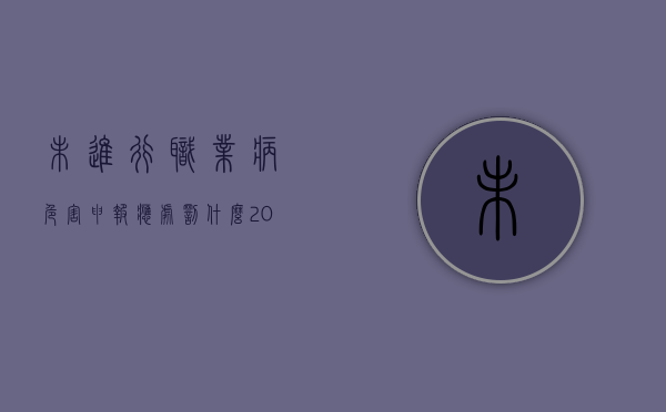 未进行职业病危害申报应处罚什么（2022用人单位未按规定报告职业病、疑似职业病怎么处罚）