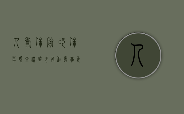 人寿保险的保单现金价值可否作为夫妻共同财产分割（中国人寿的现金价值表怎么看啊）